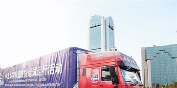 中吉烏國(guó)際道路貨運(yùn)試運(yùn)行啟動(dòng)，為區(qū)域經(jīng)濟(jì)合作注入新活力